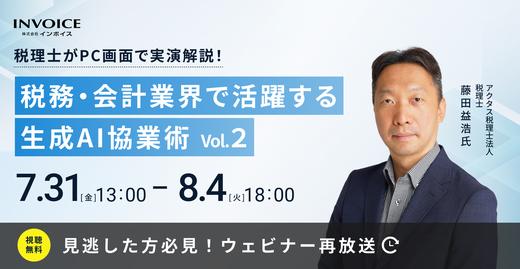 【再配信： 7月31日(金)～8月4日(火)】税理士がPC画面で実演解説！　税務・会計業界で活躍する生成AI協業術　vol.2