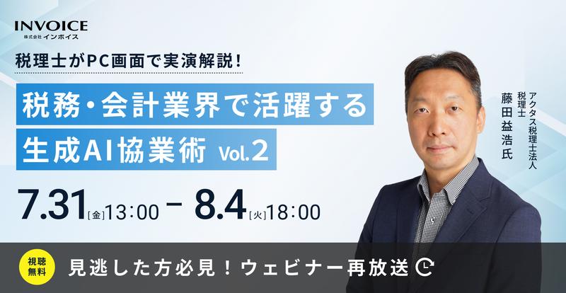 【再配信： 7月31日(金)～8月4日(火)】税理士がPC画面で実演解説！　税務・会計業界で活躍する生成AI協業術　vol.2