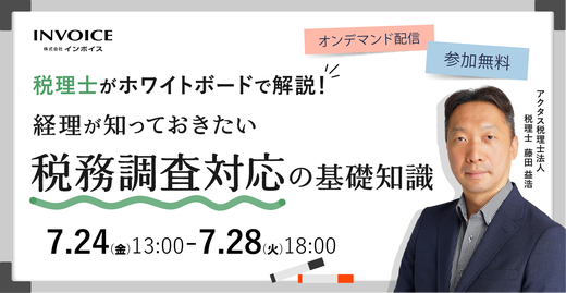 【7月24日(金)～28日(火)】税理士がホワイトボードで解説！経理が知っておきたい税務調査対応の基礎知識