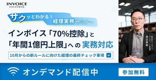 【オンデマンドセミナー】サクッとわかる!経理実務セミナー インボイス「70%控除」と「年間一億円上限」への実務対応~10月からの新ルールに向けた経理の最終チェック事項~