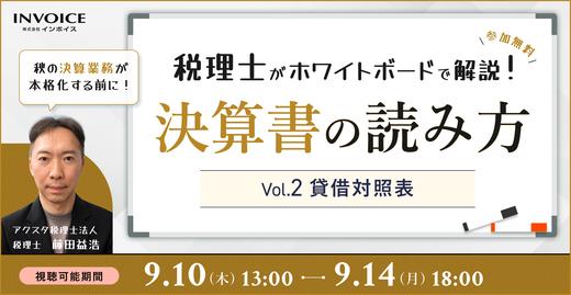 【再配信：2026年9月10日～14日配信】税理士がホワイトボードで解説！決算書の読み方　Vol.2 貸借対照表