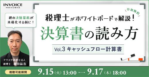 【再配信：2026年9月15日～17日配信】税理士がホワイトボードで解説！決算書の読み方　Vol.3キャッシュフロー計算書