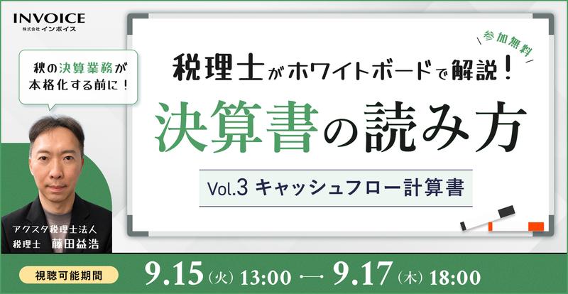 【再配信：2026年9月15日～17日配信】税理士がホワイトボードで解説！決算書の読み方　Vol.3キャッシュフロー計算書
