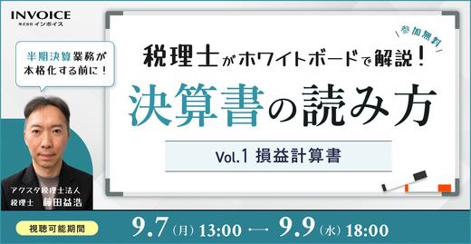 【再配信：2026年9月7日～9日配信】税理士がホワイトボードで解説！決算書の読み方　Vol.1 損益計算書