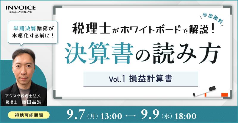 【再配信：2026年9月7日～9日配信】税理士がホワイトボードで解説！決算書の読み方　Vol.1 損益計算書