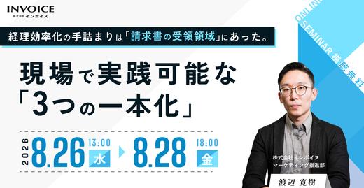 【オンデマンドセミナー】経理効率化の手詰まりは『請求書の受領領域』にあった。現場で実践可能な『３つの一本化』