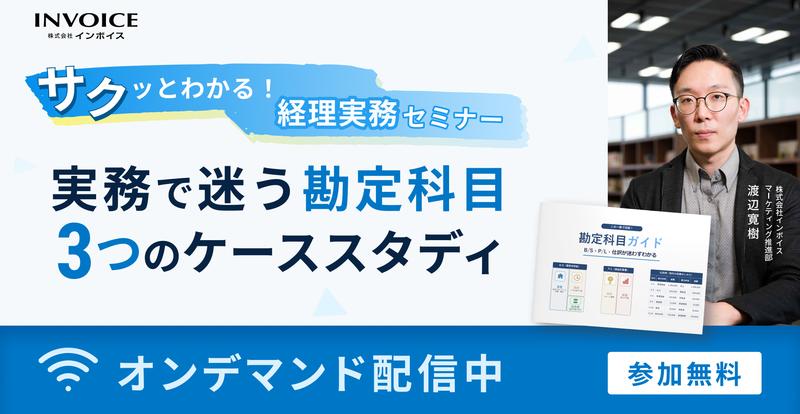 【オンデマンドセミナー】サクッとわかる！経理実務セミナー 実務で迷う勘定科目 ３つのケーススタディ