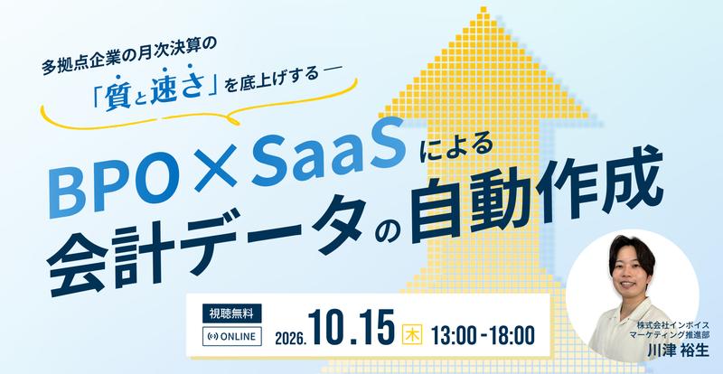 -多拠点企業の月次決算の「質と速さ」を底上げする- 「BPO×SaaS」による会計データの自動作成
