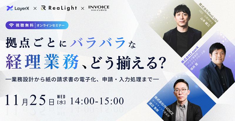 拠点ごとにバラバラな経理業務、どう揃える？  〜業務設計から紙の請求書の電子化、申請・入力処理まで