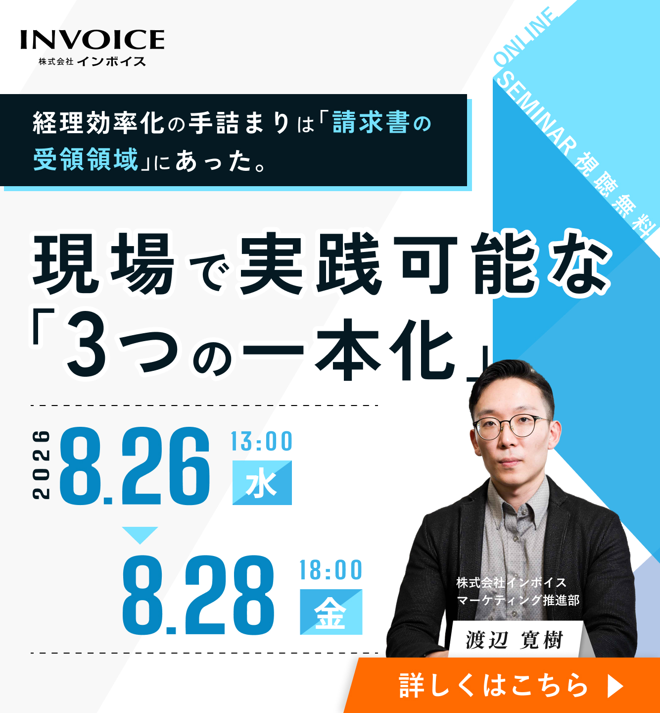 【8月26日(水)～28日(金)】経理効率化の手詰まりは『請求書の受領領域』にあった。現場で実践可能な『３つの一本化』