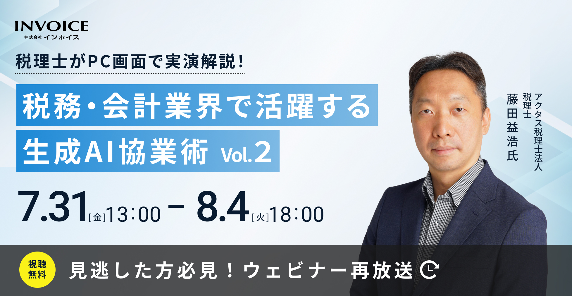 【再配信： 7月31日(金)～8月4日(火)】税理士がPC画面で実演解説！　税務・会計業界で活躍する生成AI協業術　vol.2