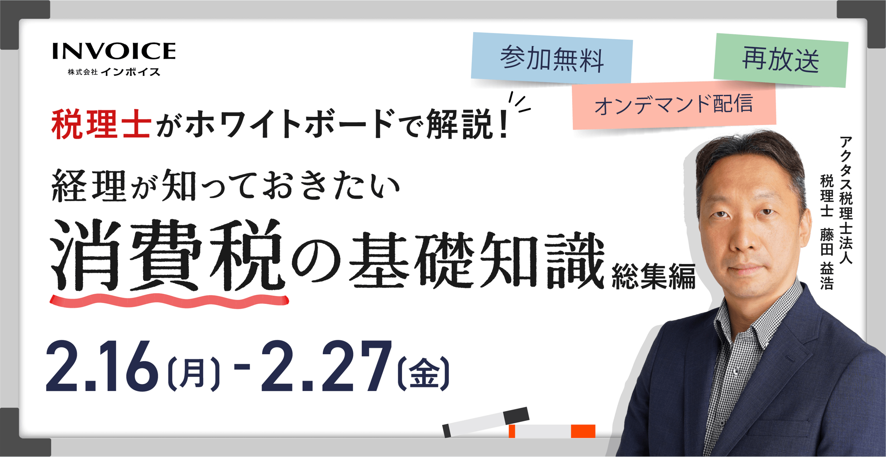 【2026年2月16日(月)開催】税理士がホワイトボードで解説！ 経理が知っておきたい消費税の基礎知識　総集編