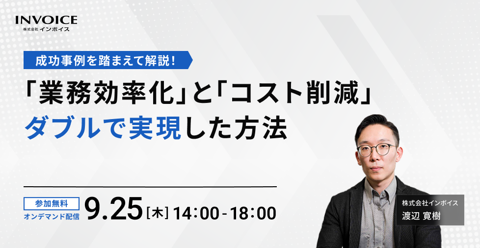 「コスト削減」 と 「業務効率化」 をダブルで実現した方法を成功事例も踏まえて解説！