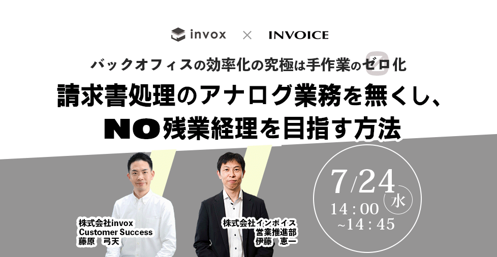 【2024年7月24日（水） 開催】バックオフィスの効率化の究極は手作業の0（ゼロ）化   請求書処理のアナログ業務を無くし、ノー残業経理を目指す方法 