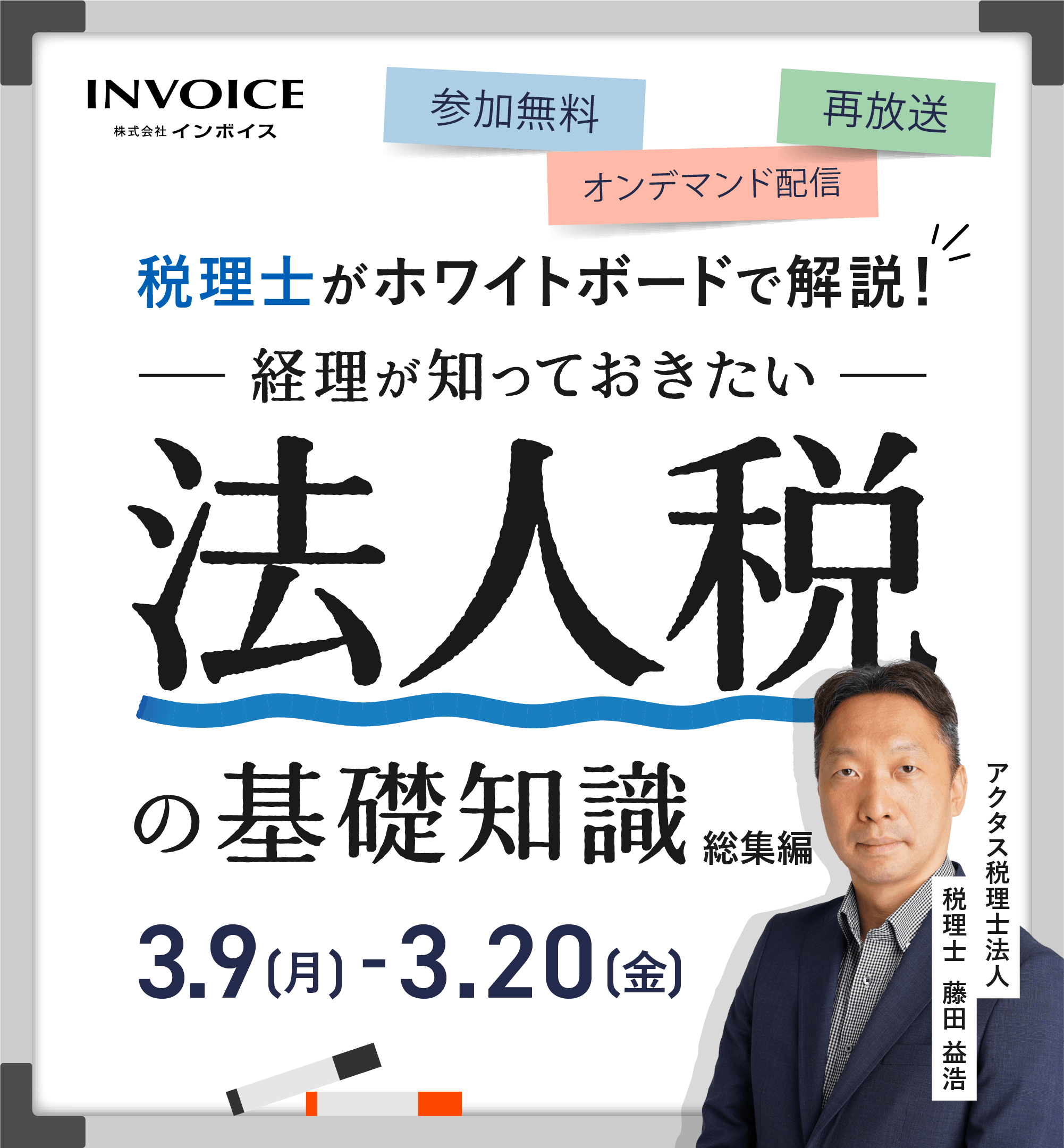 【再配信：2026年3月9日～3月20日】税理士がホワイトボードで解説！ 経理が知っておきたい法人税の基礎知識　総集編