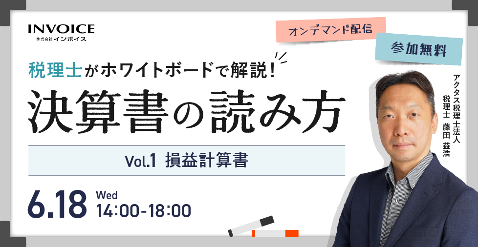 【2025年6月18日(水)開催】税理士がホワイトボードで解説！決算書の読み方　Vol.1 損益計算書