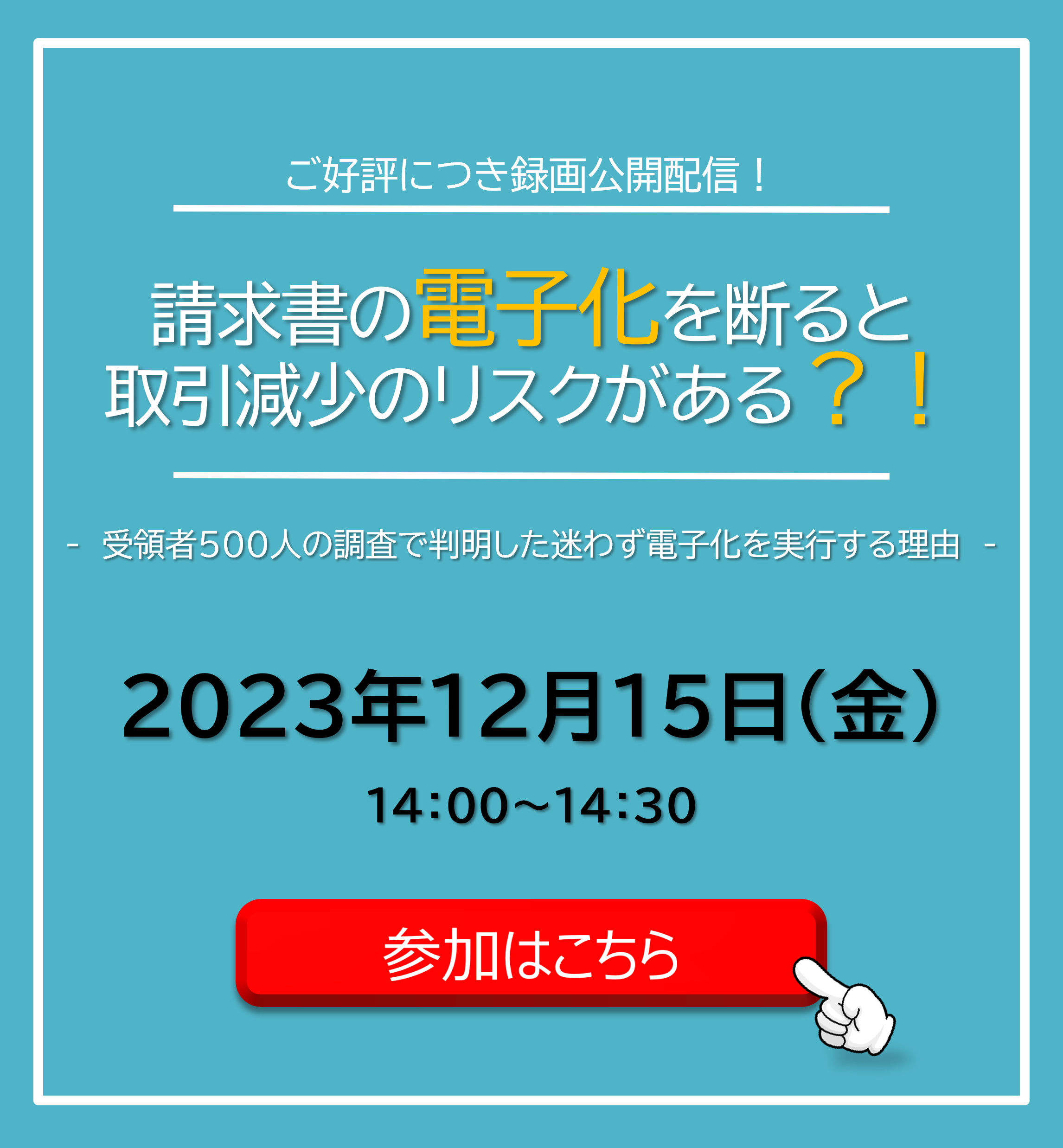 【2023年12月15日（金）配信】　「請求書の電子化を断ると 取引減少のリスクがある？！」