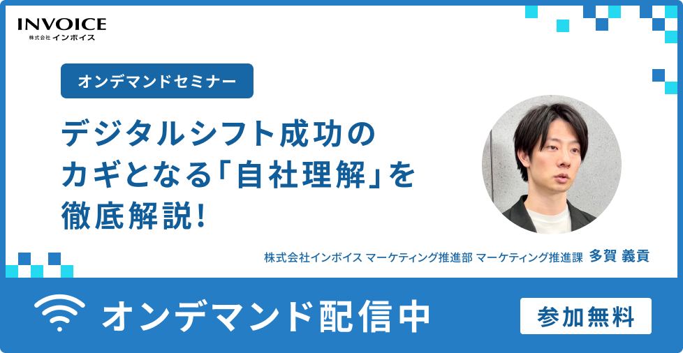 【無料オンデマンドセミナー】デジタルシフト成功のカギとなる「自社理解」を徹底解説！