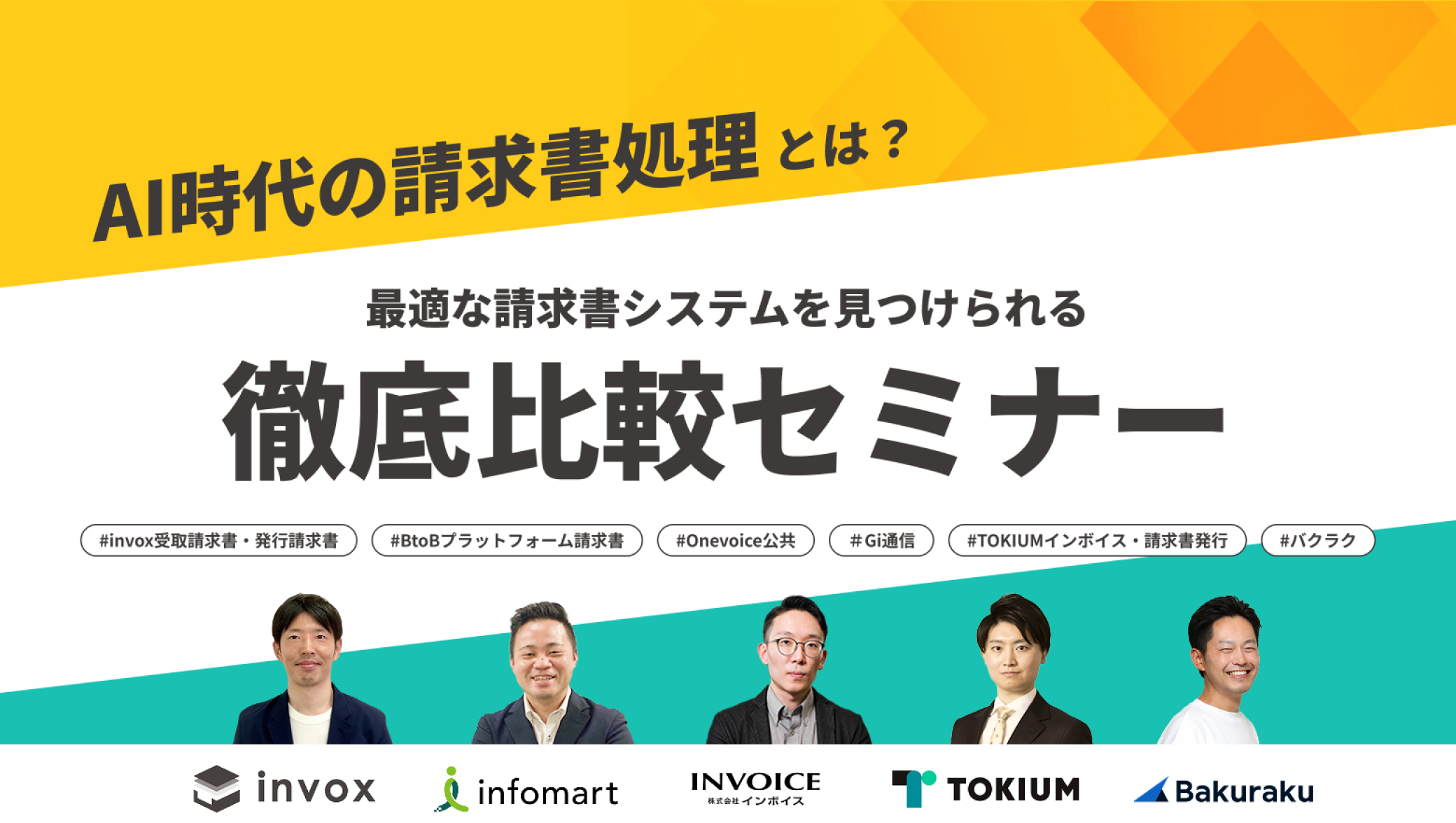 AI時代の請求書処理とは？最適な請求書システムを見つけられる徹底比較セミナー