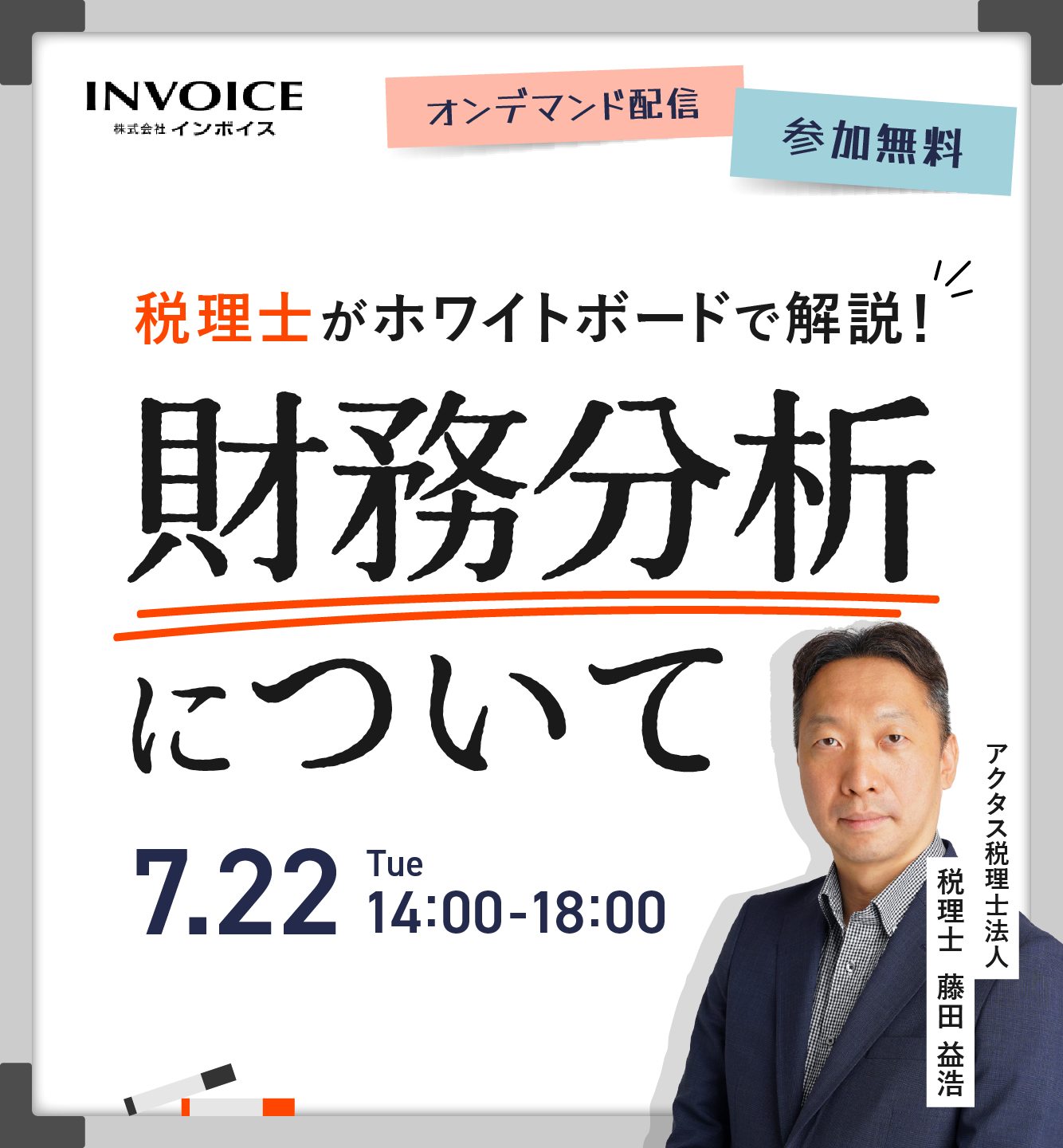 【2025年7月22日(火)開催】税理士がホワイトボードで解説！財務分析について