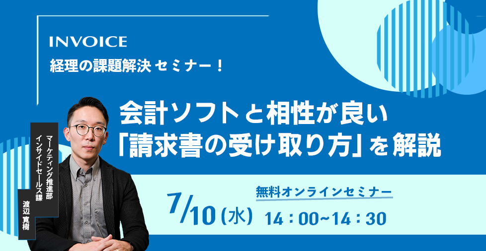 【2024年7月10日（水）開催】　経理の課題解決セミナー 会計ソフトと相性が良い「請求書の受け取り方」を解説