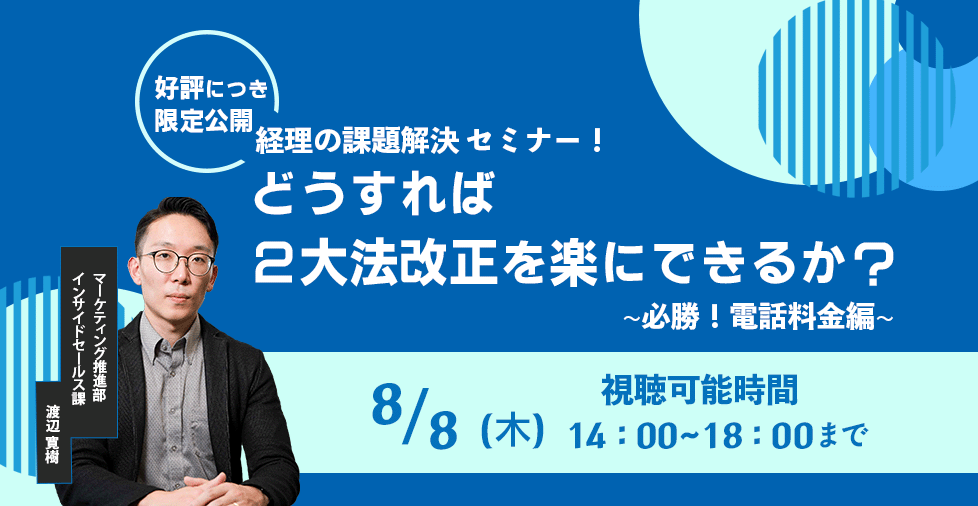 【2024年8月8日（木）開催】　好評につき再放送　経理の課題解決セミナー！どうすれば2大法改正を楽にでいるか？~必勝！電話料金編~