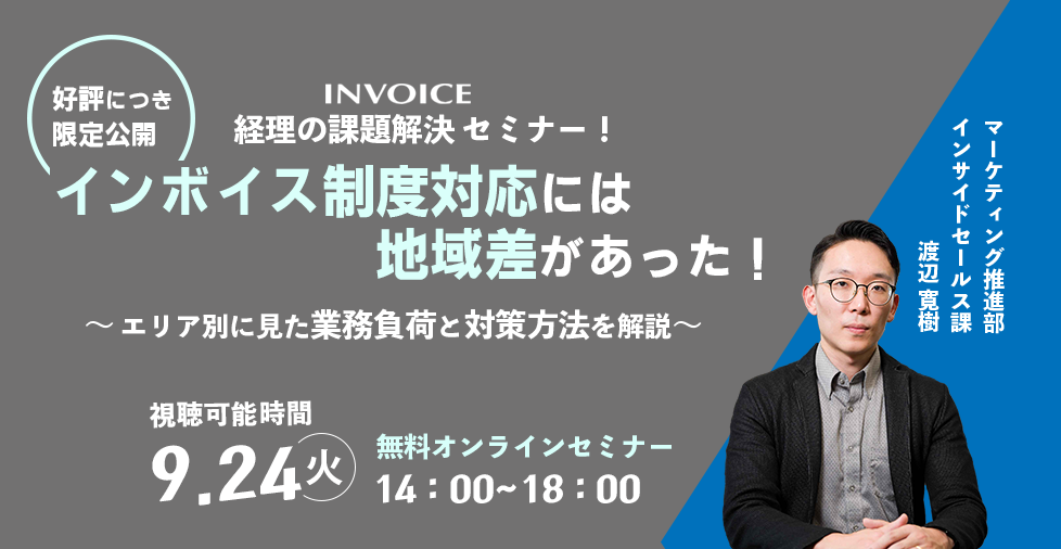 【2024年9月24日（火）開催】　好評につき再放送　　インボイス制度対応には地域差があった！   エリア別に見た業務負荷と対策方法を解説 