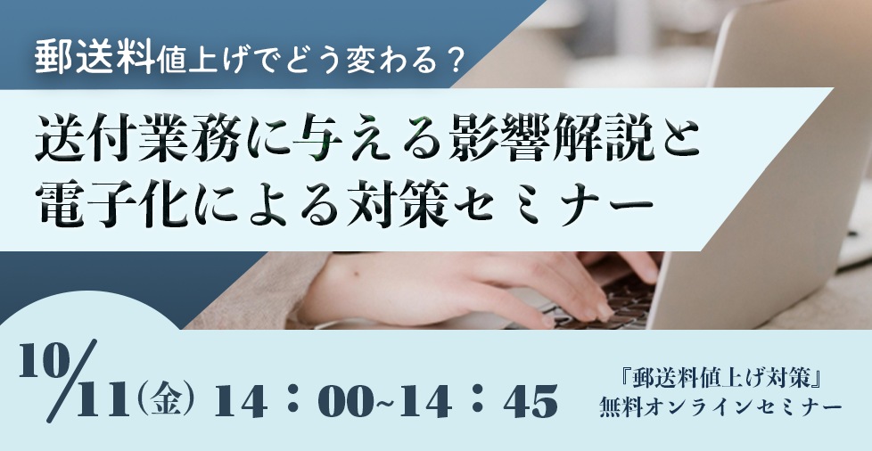 【2024年10月11日（金）開催】　郵送料値上げでどう変わる？送付業務に与える影響解説と電子化による対策セミナー 