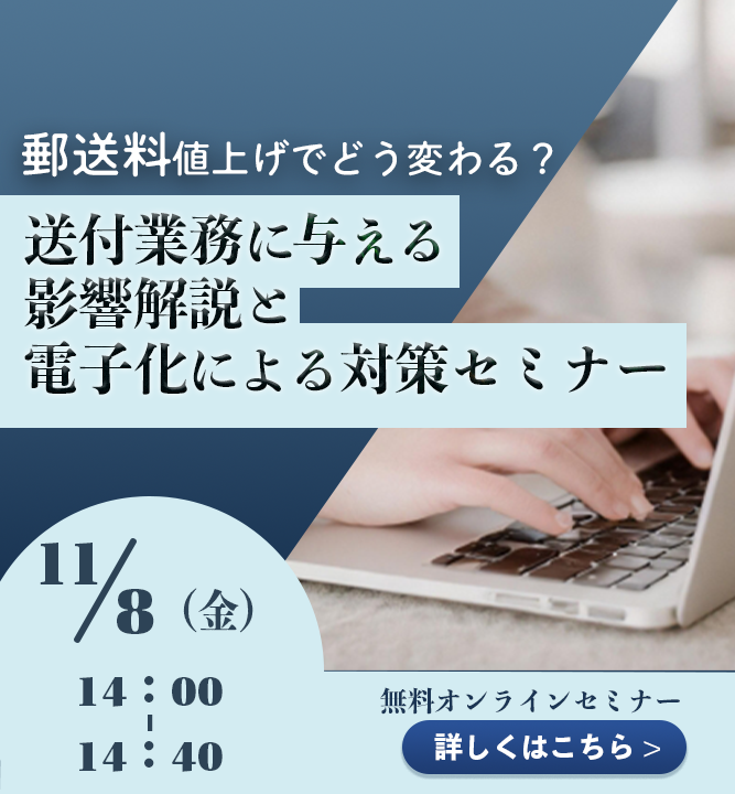 【2024年11月8日（金）開催】郵送料値上げでどう変わる？送付業務に与える影響解説と電子化による対策セミナー 