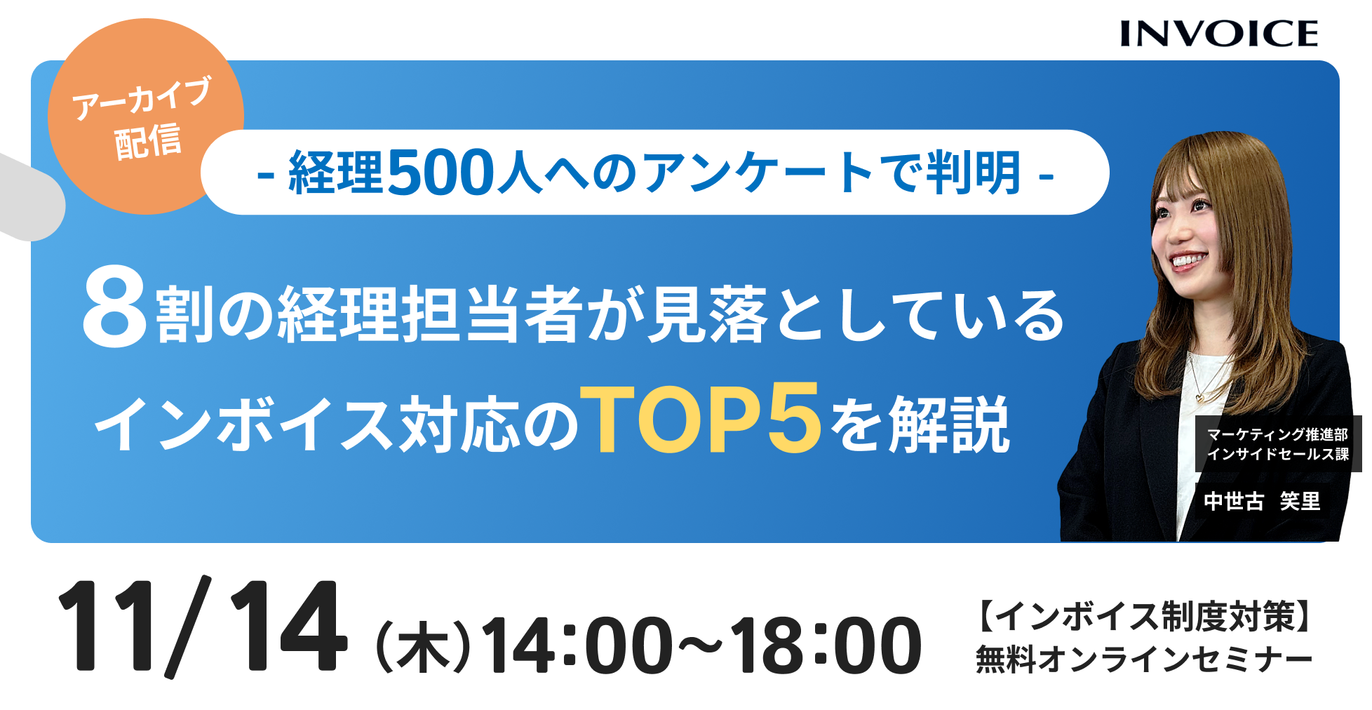 【2024年11月14日（木）配信】アーカイブ配信-経理500人へアンケートで判明-   8割の経理担当者が見落としているインボイス対応のTOP5 を解説