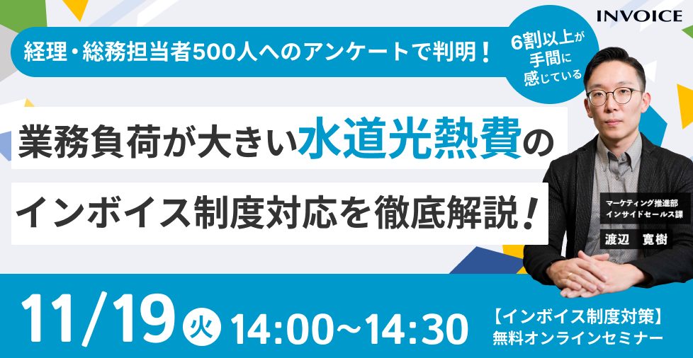 【2024年11月19日（火）配信】業務負荷が大きい水道光熱費のインボイス制度対応を徹底解説