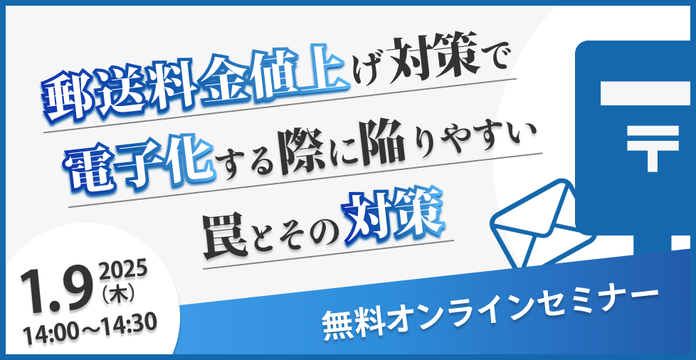 【2025年1月9日（水）開催】郵送料金値上げ対策で陥りやすい罠とその対策