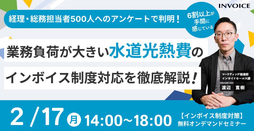 【2025年2月17日（月）開催】　好評につき再放送　業務負荷が大きい水道光熱費のインボイス制度対応を徹底解説