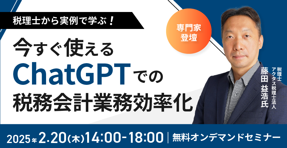 【2025年2月20日（木）開催】税理士から実例で学ぶ！今すぐ使えるChatGPTでの税務会計業務効率化