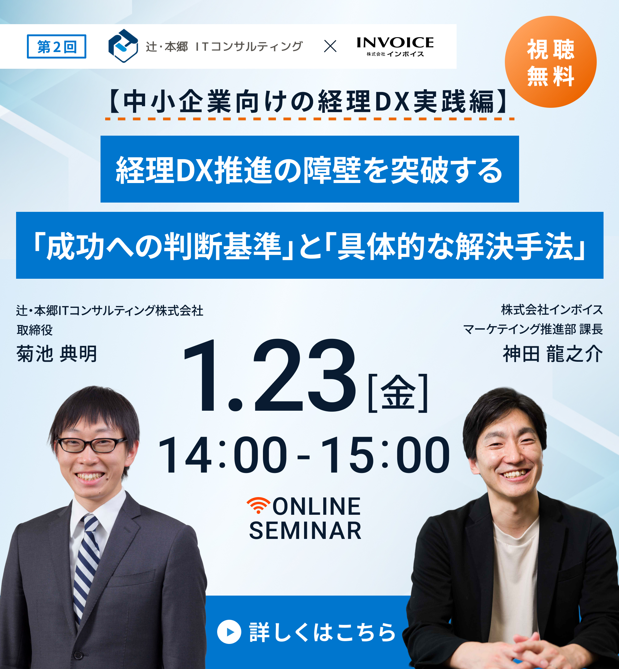 【2026年1月23日(金)開催】＜中小企業向けの経理DX実践編＞ 経理DX推進の障壁を突破する「成功への判断基準」と「具体的な解決手法」 