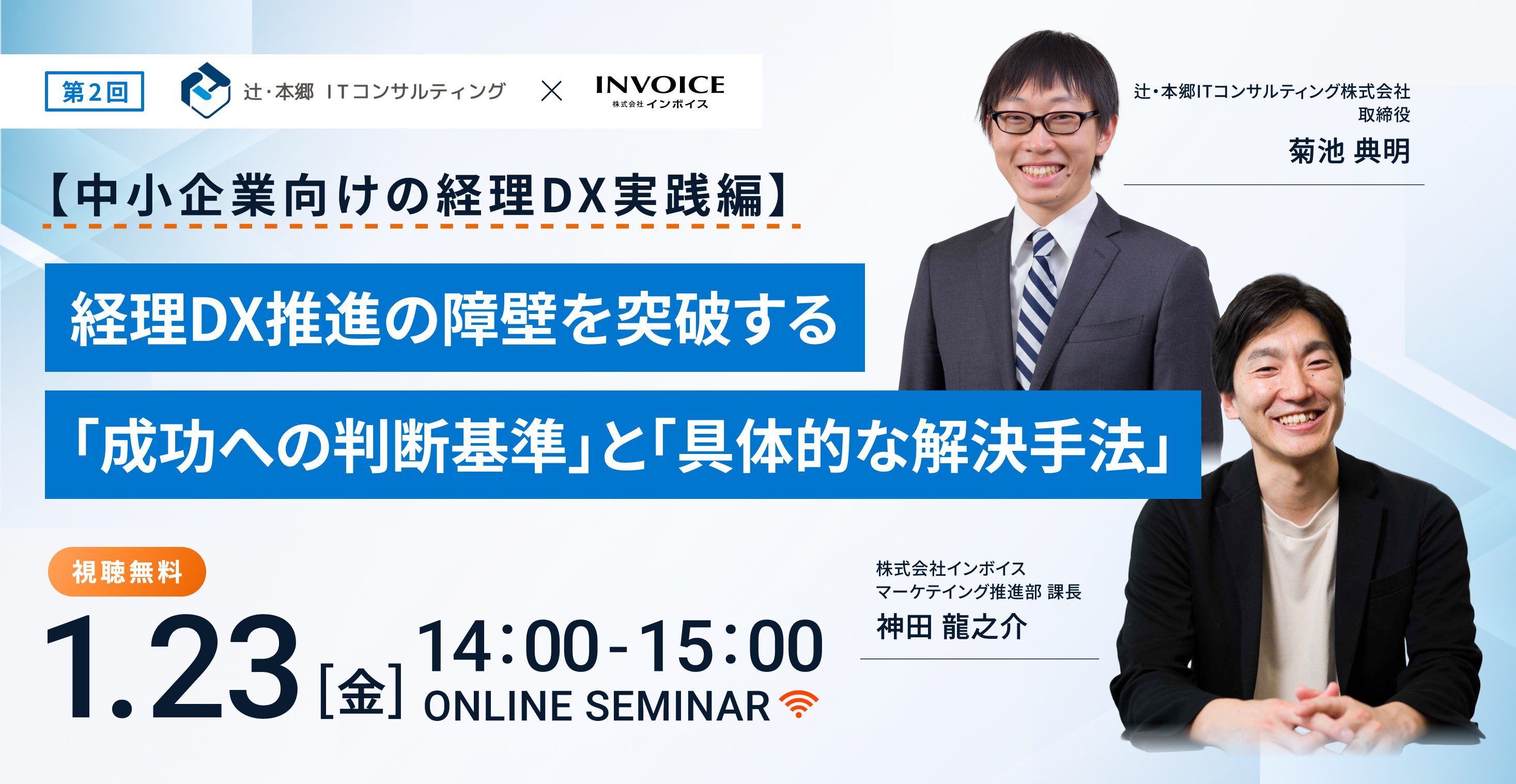 辻・本郷ITコンサルティング株式会社の菊池先生に登壇いただき経理DXについて解説いただきます