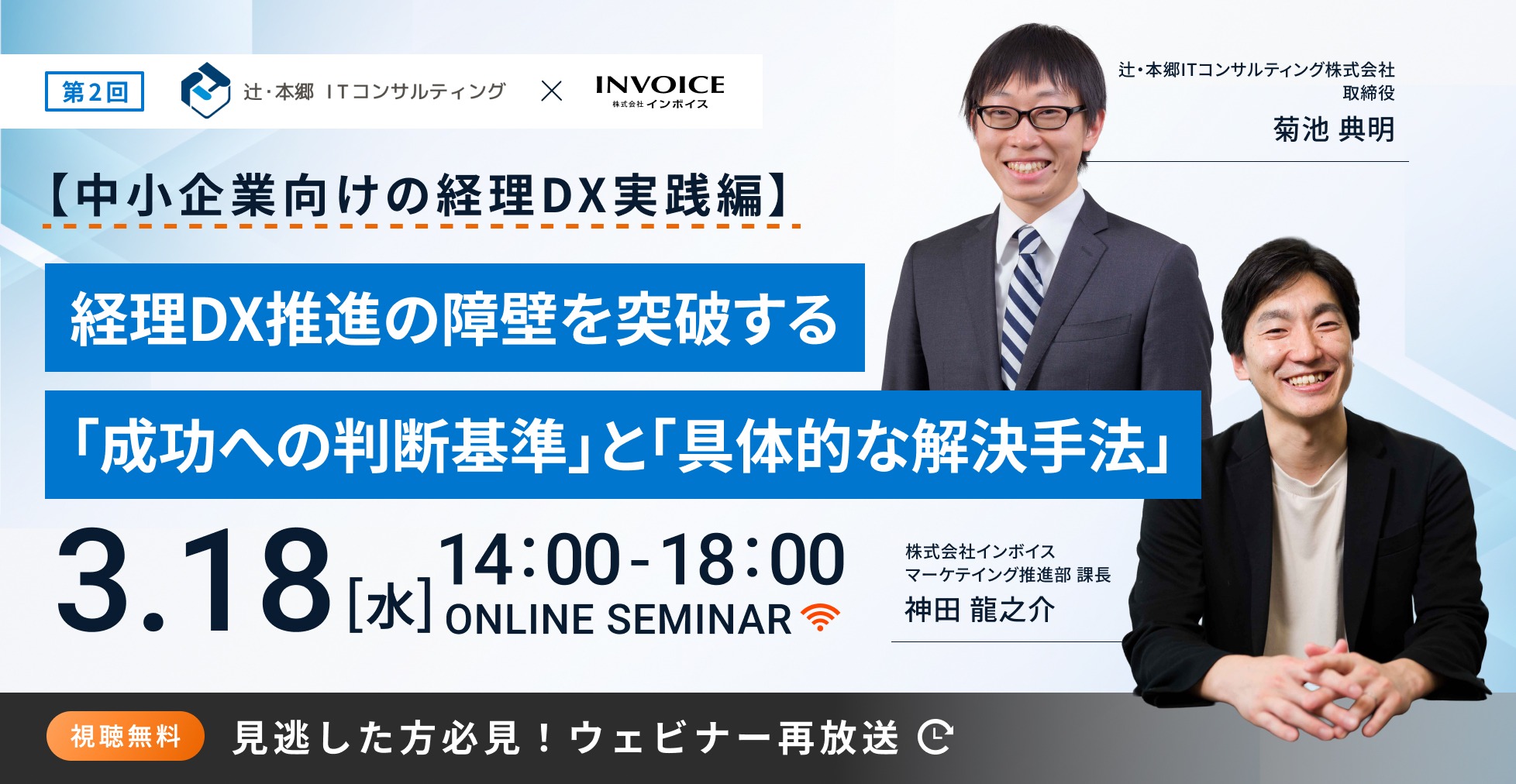 辻・本郷ITコンサルティング株式会社の菊池先生に登壇いただき経理DXについて解説いただきます