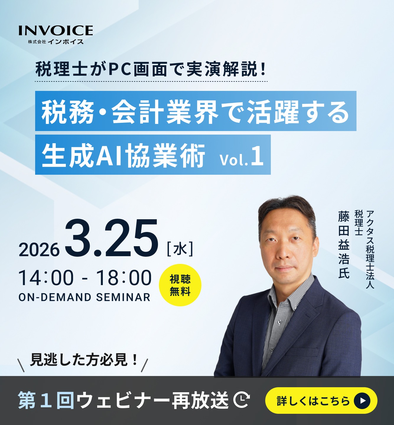 【再配信｜2026年3月25日(水)】税理士がPC画面で実演解説！　税務・会計業界で活躍する生成AI協業術　vol.1