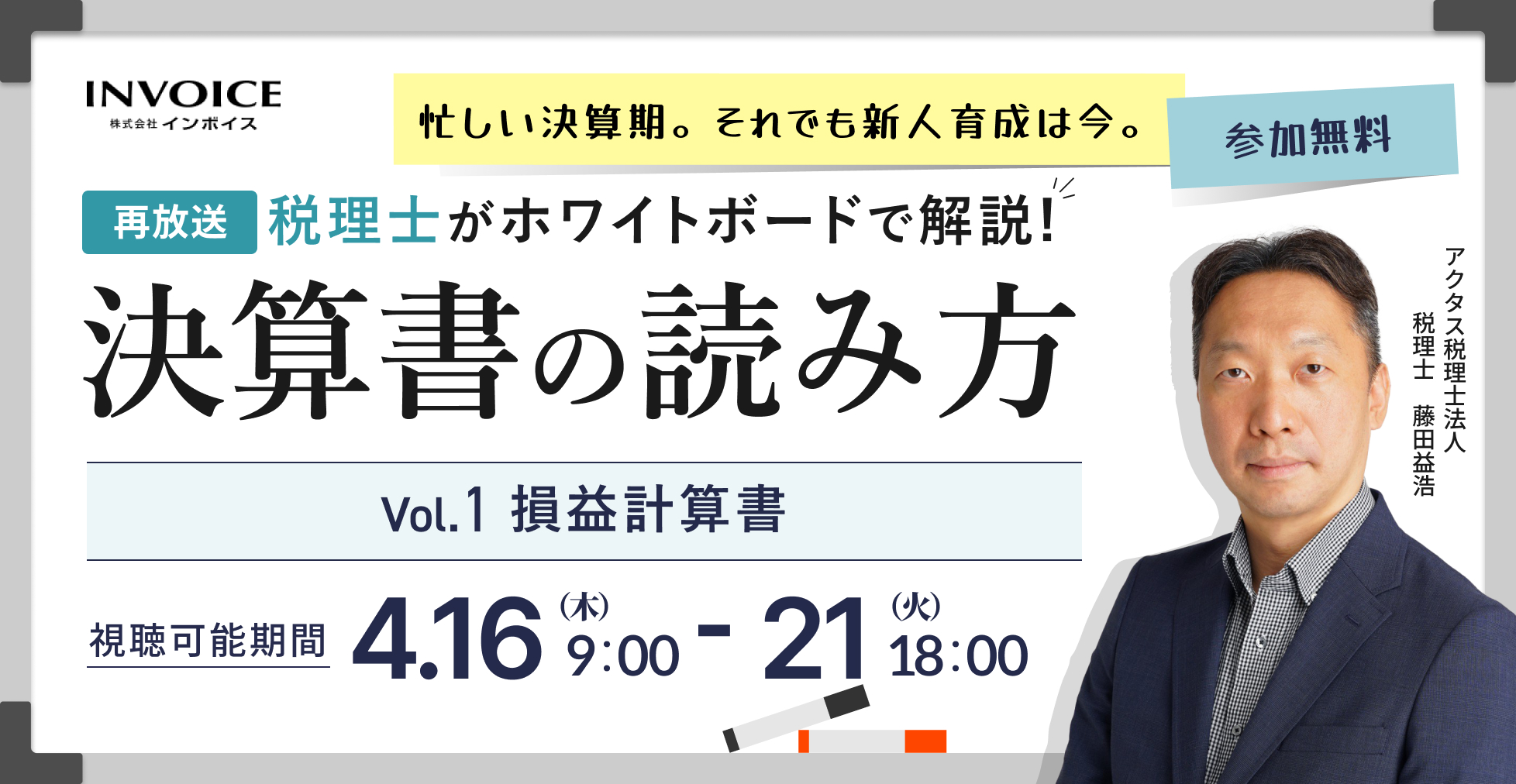 【再配信：2026年4月16日～21日配信】税理士がホワイトボードで解説！決算書の読み方　Vol.1 損益計算書