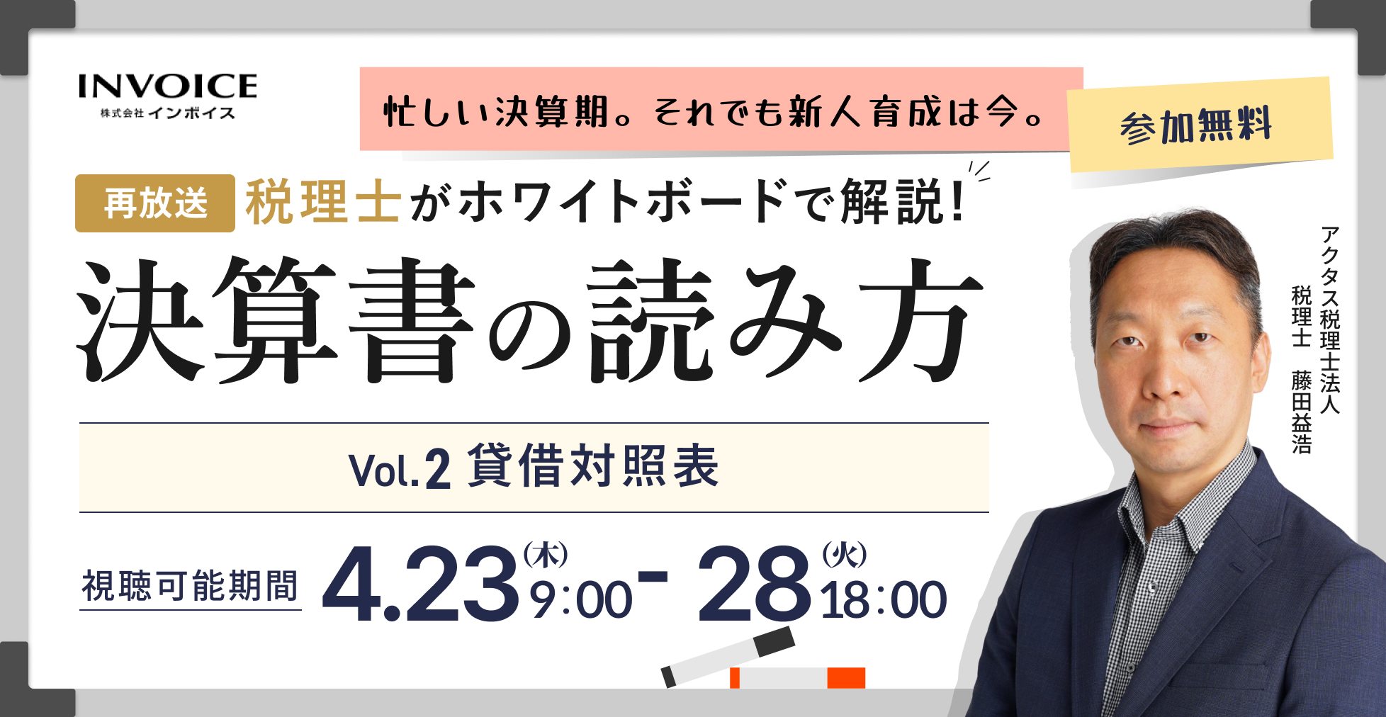 【再配信：2026年4月23日～28日配信】税理士がホワイトボードで解説！決算書の読み方　Vol.2 貸借対照表編