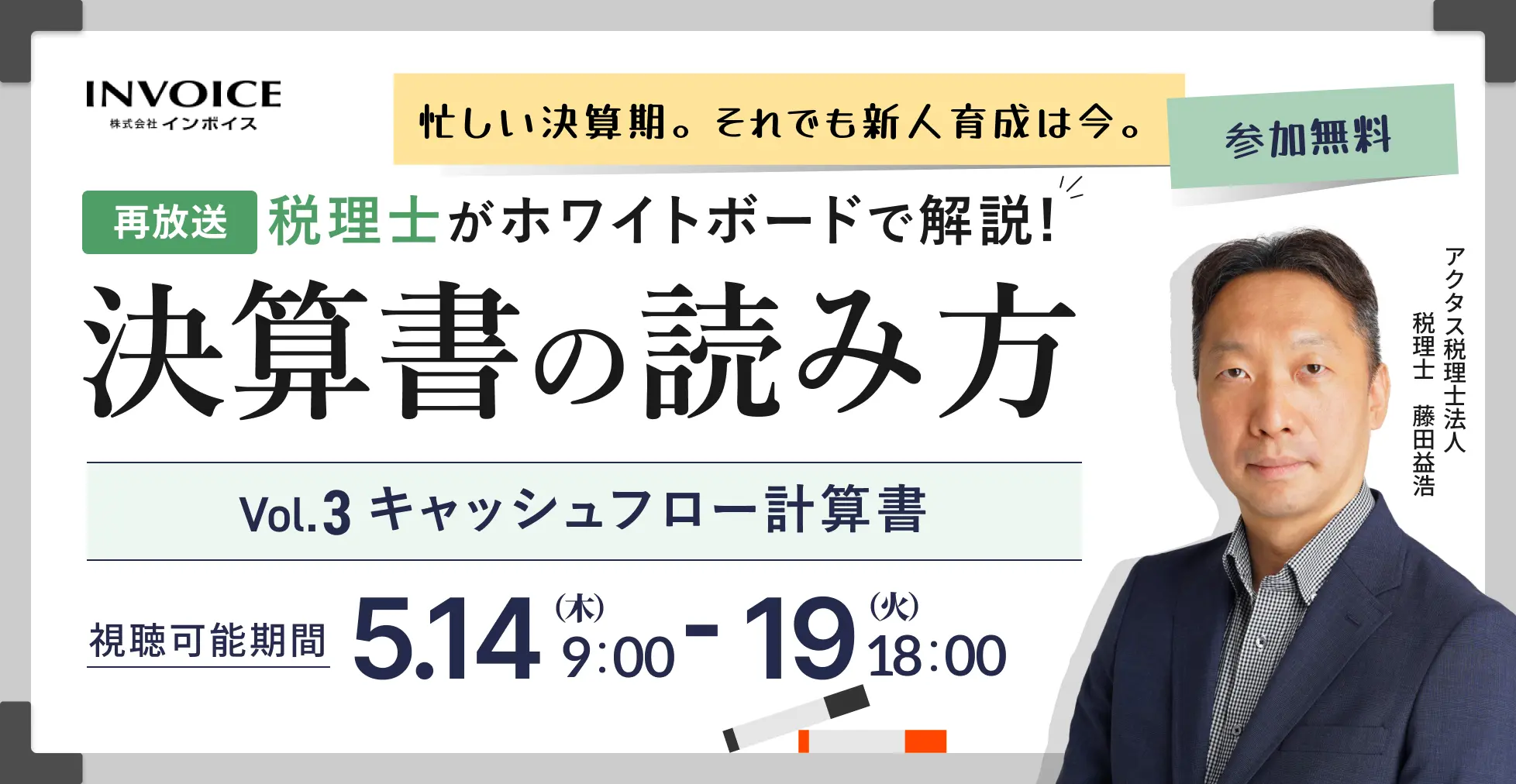 【再配信：2026年5月14日～19日配信】税理士がホワイトボードで解説！決算書の読み方　Vol.3キャッシュフロー計算書