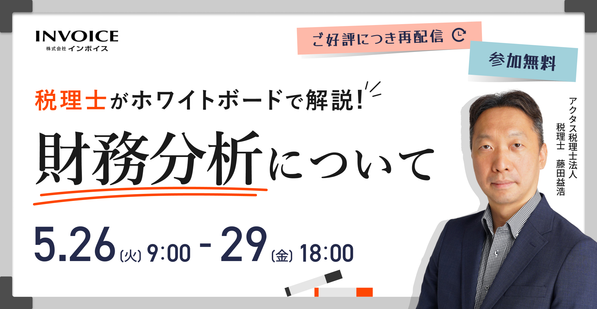 本セミナーは、税理士の藤田先生をお招きし財務分析について解説していただきます