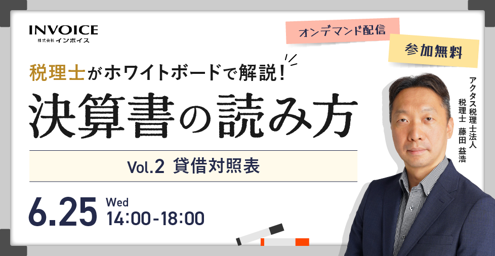 【2025年6月25日(水)開催】第二弾！税理士がホワイトボードで解説！決算書の読み方　Vol.2 貸借対照表