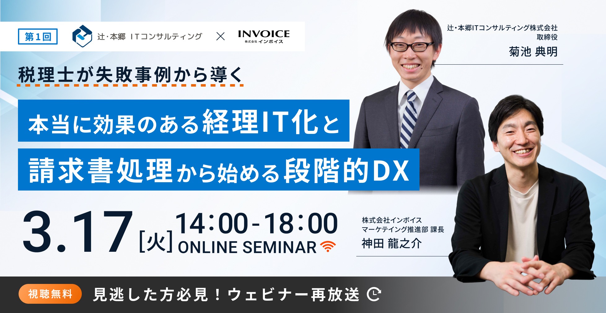 辻・本郷ITコンサルティング株式会社の菊池先生に登壇いただき経理DXについて解説いただきます