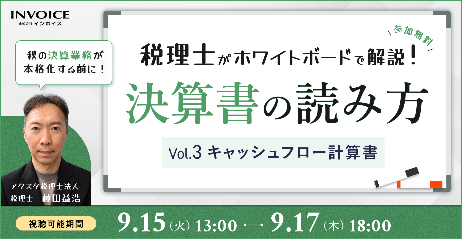 【再配信：2026年9月15日～17日配信】税理士がホワイトボードで解説！決算書の読み方　Vol.3キャッシュフロー計算書