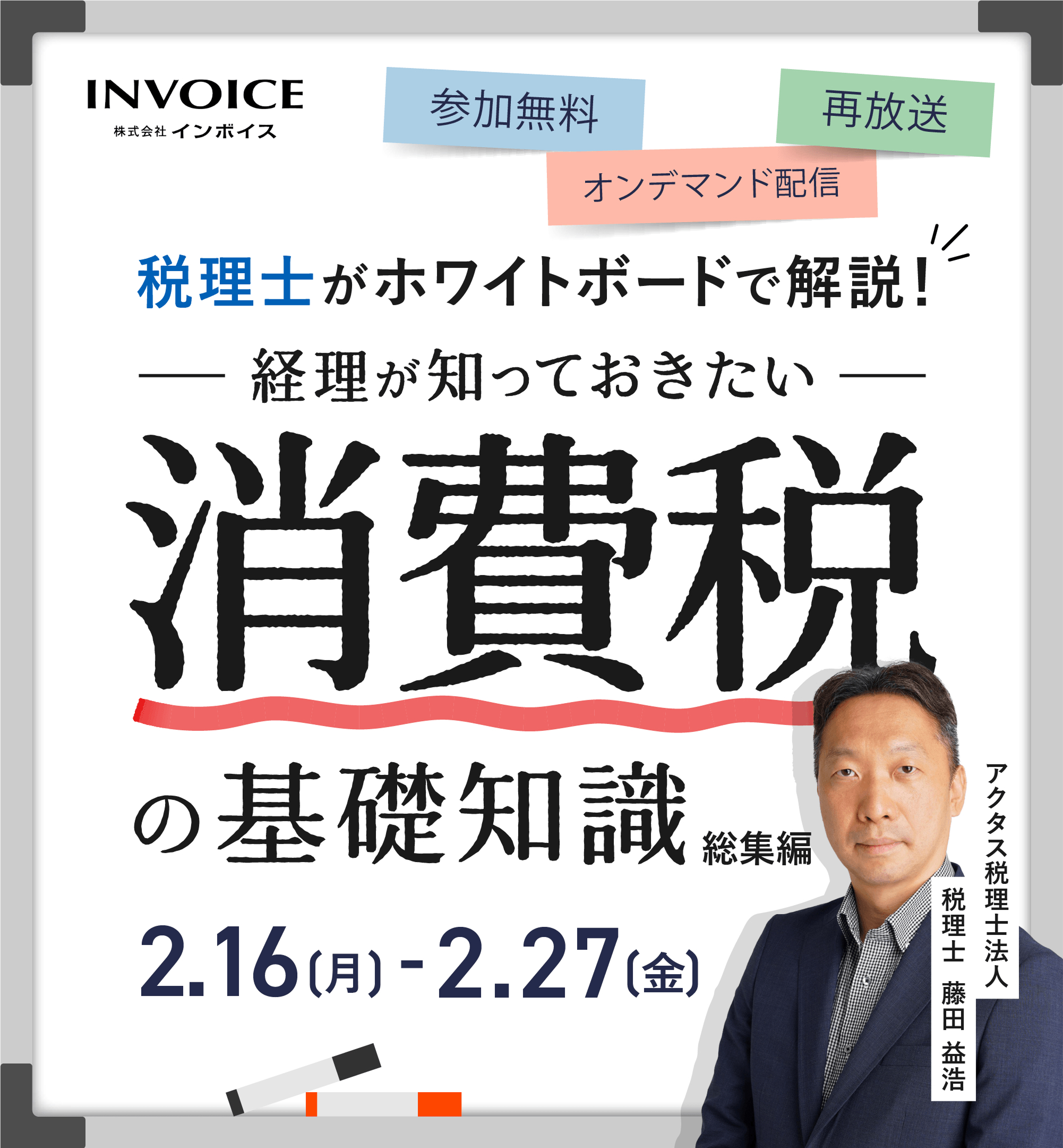 【再配信：2026年2月16日～2月27日】税理士がホワイトボードで解説！ 経理が知っておきたい消費税の基礎知識　総集編