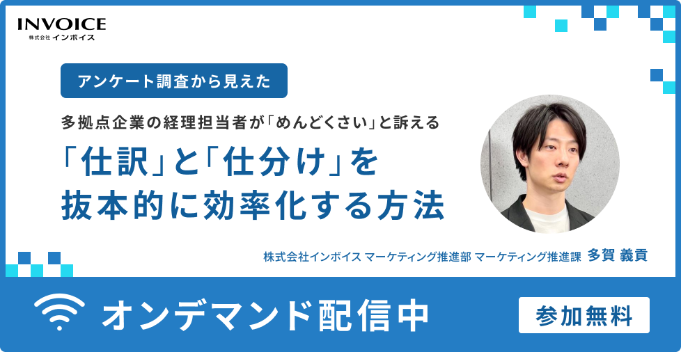 【アンケート調査から見えた】　多拠点企業の経理担当者が“めんどくさい”と訴える  「仕訳」と「仕分け」を抜本的に効率化する方法 