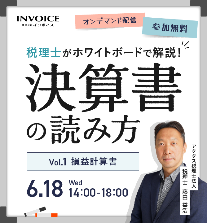 【2025年6月18日(水)開催】第一弾！税理士がホワイトボードで解説！決算書の読み方　Vol.1 損益計算書
