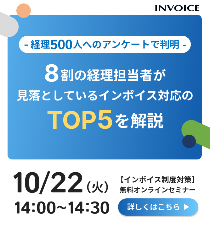 【2024年10月22日（火）開催】-経理500人へアンケートで判明-   8割の経理担当者が見落としているインボイス対応のTOP5 を解説