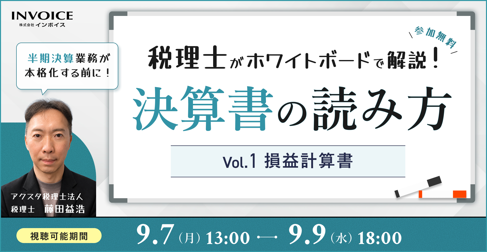【再配信：2026年9月7日～9日配信】税理士がホワイトボードで解説！決算書の読み方　Vol.1 損益計算書